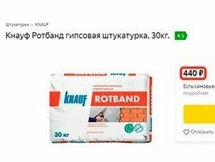 Штукатурная смесь для ручной штукатурки KNAUF РОТБЭНД Штукатурная смесь для ручной штукатурки стоит 440 рублей.