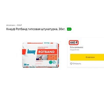 Штукатурная смесь для ручной штукатурки KNAUF РОТБЭНД Штукатурная смесь для ручной штукатурки стоит 440 рублей.
