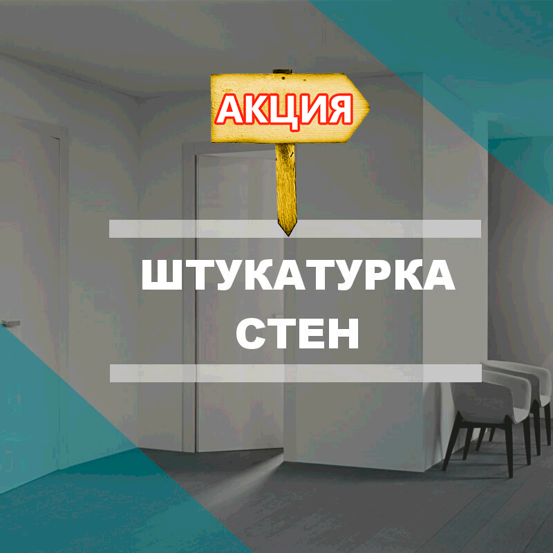 Штукатурка под ключ