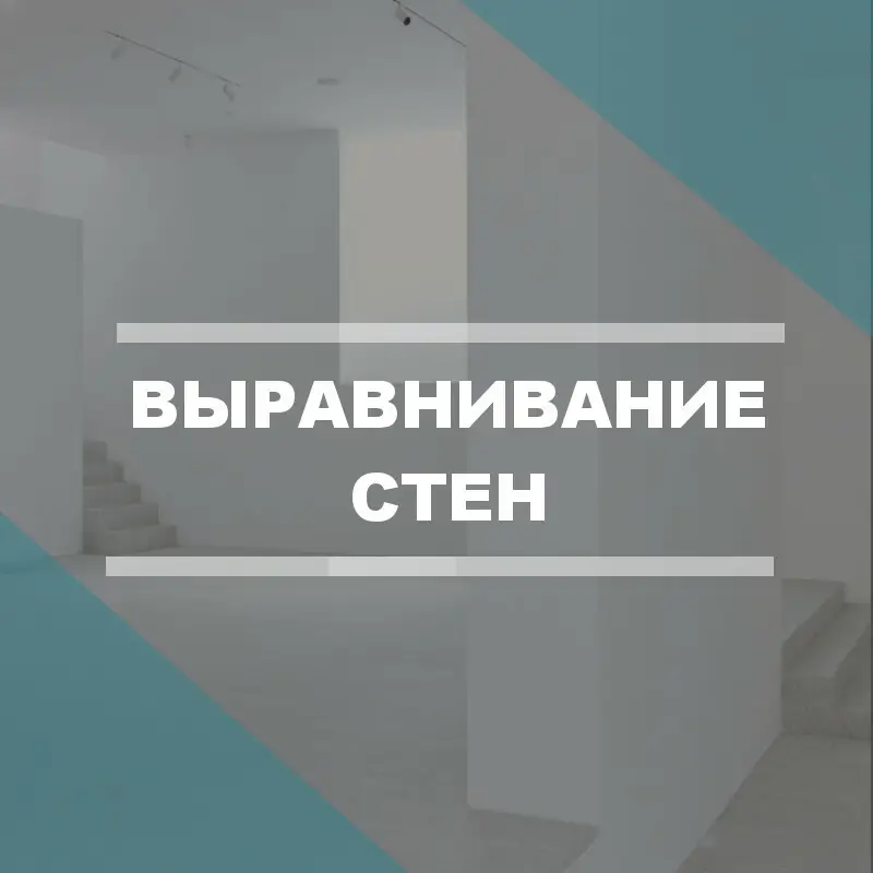 Выравнивание стен