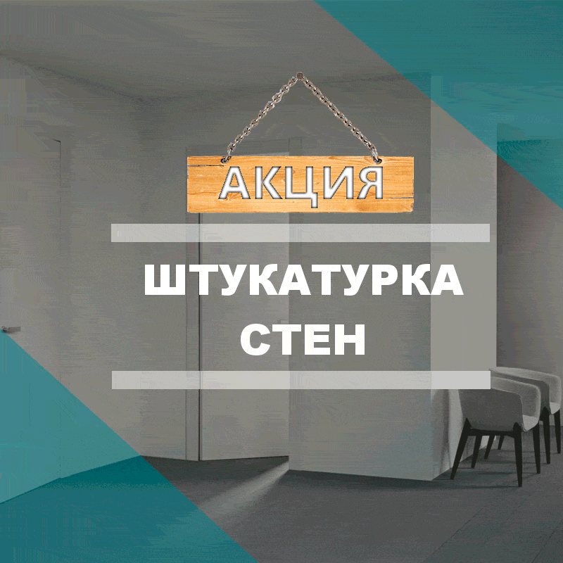 Штукатурка стен с глянцеванием по акции