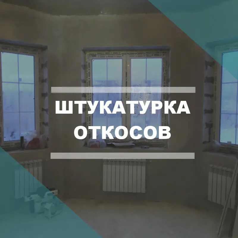 Штукатурка откосов