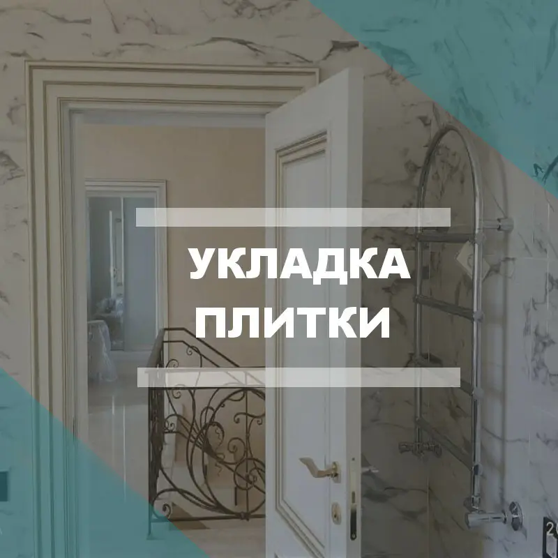 Укладка плитки
