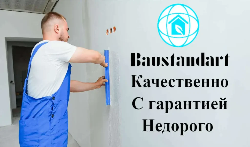 Все услуги Baustandart