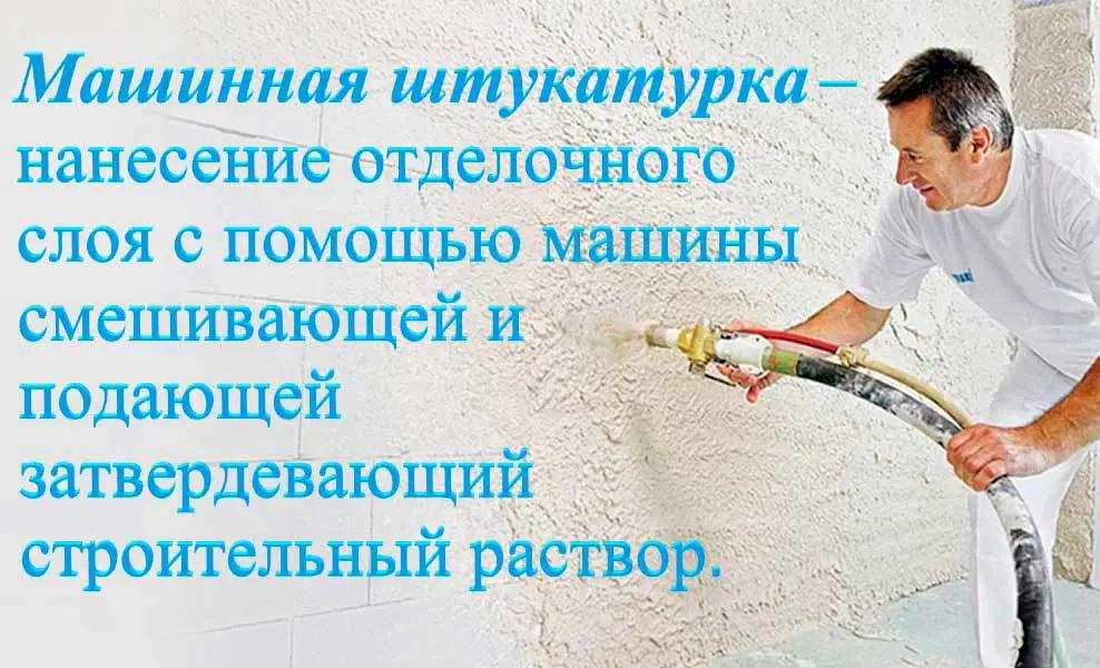 картинка - Машинная штукатурка - это