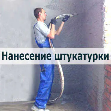 1 Нанесение штукатурки