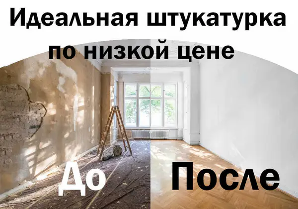 До и после штукатурки стен