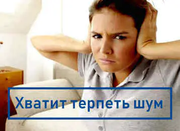 Шум от соседей