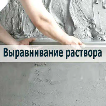 2 - выравнивание раствора