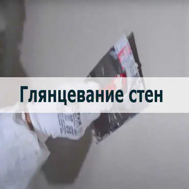 3 - глянцевание