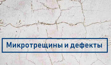 Трещины и дефекты