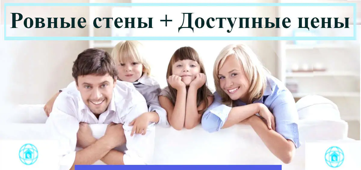 Ровные стены и доступные цены