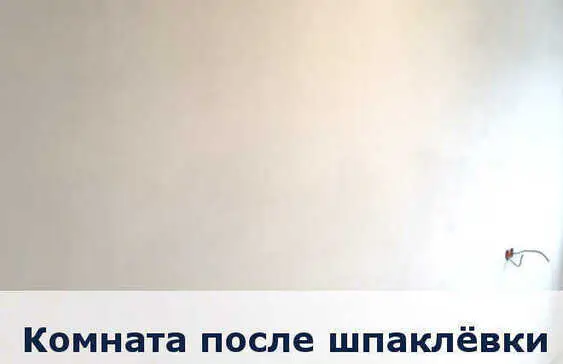 Комната после шпаклевки