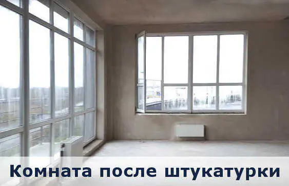 Комната после штукатурки