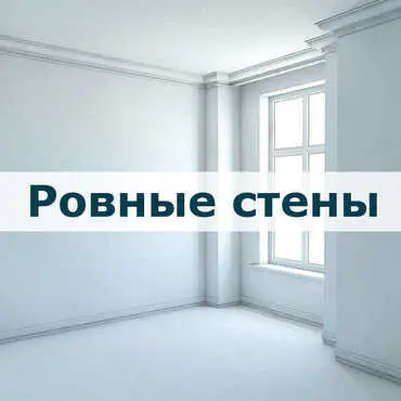 Ровные стены