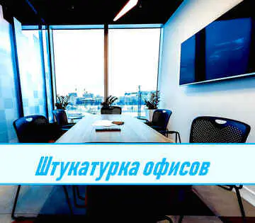 Штукатурка офисов