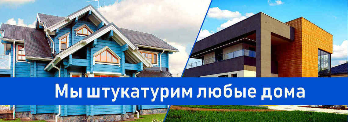 Внутренняя штукатурка домов