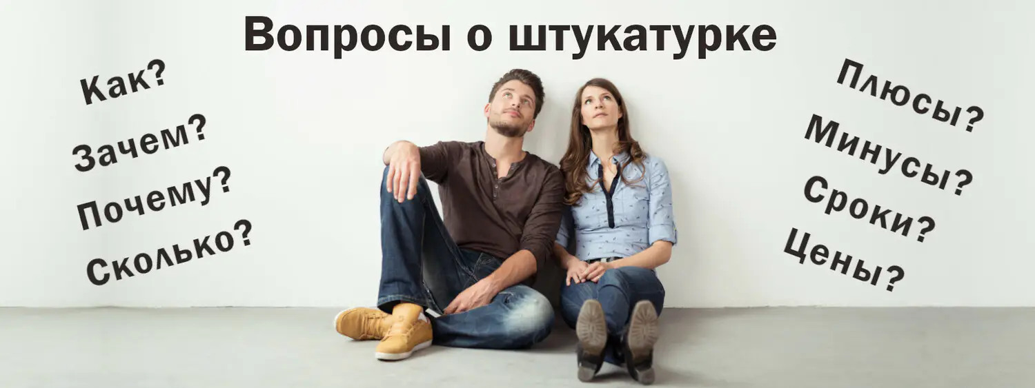 Вопросы о штукатурке