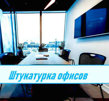 Штукатурка помещений