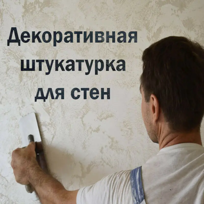 Декоративная штукатурка стен